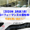 【株式】週間運用パフォーマンス＆保有株一覧（2020.3.6時点） 今週も買い向かう！