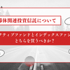 半導体関連投資信託について：アクティブファンドとインデックスファンドのどちらを買うべきか？