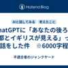 ChatGPTに「あなたの後ろに京都とイギリスが見える」って話をした件　※6000字程