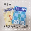 中３☆９月実力テストの結果