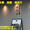 創意中華　茶房　桃花片〜２０２４年６月４杯目〜