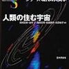 人類の住む宇宙
