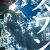 ショッピングモールで発生した無差別大量殺人。生き残った者は、何を隠しているのか。真実とは、一体、何だ…。呉勝浩さんの「スワン」を読む。