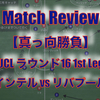 【真っ向勝負】UCL ラウンド16 1st Leg インテル×リバプール