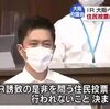 大阪維新・公明などが反対し、20万署名を集めた大阪カジノの是非を問う住民投票条例案が否決される。大阪「都」構想は2度も住民投票をしながら、カジノのためには民意を無視する身勝手な維新は反民主主義だ。
