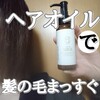 ヘアオイルで髪の毛まっすぐ