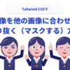 Tailwind CSSで画像を他の画像に合わせて切り抜く（マスクする）方法