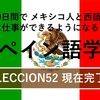 60日間で メキシコ人と西語で対等に仕事ができるようになるためのスペイン語学習 LECCIÓN52 現在完了