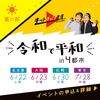 ４都市イベント事前情報完全版！