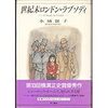 水城嶺子『世紀末ロンドン・ラプソディ』（角川書店）