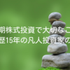 長期株式投資で大切なこと｜投資歴15年の凡人投資家の戯言