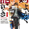 剣よ、かく語りき 1巻 特典まとめ【購入＆予約】