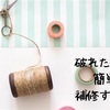 捨てる？捨てない？破れたワンピースを簡単補修