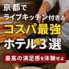 京都で“ライブキッチン付き＆コスパ最強”ホテル3選！