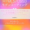 「HTML5/CSS3モダンコーディング」を読んだ