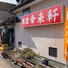 「幸来軒」　【新潟県阿賀野市】