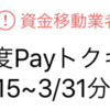 LINE Pay 収穫の時期 3月の20%還元祭の戻り額は → 5,000円（x2）