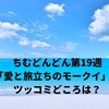 ちむどんどん第19週「愛と旅立ちのモークイ」のツッコミどころは？