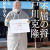 ＜著者は語る＞元町長の闘志と苦悩　『双葉町　不屈の将　井戸川克隆　原発から沈黙の民を守る』　ジャーナリスト・日野行介さん（48） - 東京新聞(2024年5月26日)
