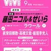 ViVi 2024年9月号通常版 表紙:藤田ニコル×せいら 付録:1ブルーピリオド原作ステッカー 2ラウール(Snow Man)両面ピンナップ [雑誌]	 が入荷予約受付開始!!