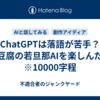 ChatGPTは落語が苦手？　酢豆腐の若旦那AIを楽しんだ話　※10000字程
