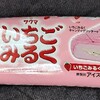 サクマ いちごみるくアイスバー(セブン)！値段やカロリーや味は？コンビニのセブンイレブンで買えるアイス商品
