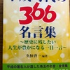 新著『平成時代の366名言集』の見本が到着ーー平成の著名人が遺した珠玉の名言・金言集。