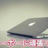 MacBook Air購入から一週間。率直な感想をザックリと！