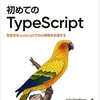 【感想】『初めてのTypeScript』―― TypeScriptの全体像を学べる本