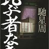 『比ぶ者なき』（☆４．２）　　著者：馳星周