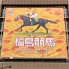 秋の福島競馬場 イベント・グルメ 楽しんできました！ 2023.11月