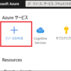 Power Automate のコネクタで使用する Azure の Computer Vision と Azure Cognitive Service を用意する
