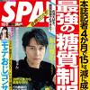 週刊SPA特集「最強の糖質制限」