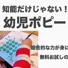 【無料お試し教材】幼児ポピーの感想！総合的な力が身につく秘密