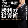 僕がウォール街で学んだ勝利の投資術 | 元ウォール街トレーダーは日本の投資を変えるのか | 2021年書評#5