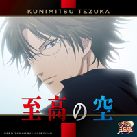 感想】至高の空 / 手塚国光(CV:置鮎龍太郎) - 日々是テニプリ