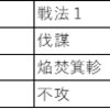 ＜大三国志攻略＞　S3わが主城5部隊編成（４）