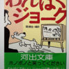 関楠生「わんぱくジョーク」（河出文庫）　ドイツのジョークは理詰めの笑い。問いかけをした人の文脈やマナーを無視するが別のルールに則っているのが笑いを生む。