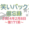 お笑いバックス備忘録 ～第171笑 2024年2月8日～