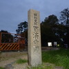 朝は百済寺跡。仕事終了後は伏見城址・桃山御陵を見てから京都御所一般公開を見て金閣寺・北野天満宮へ