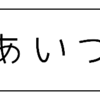 今年もあいつが……