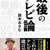 【新刊】 鈴木おさむの最後のテレビ論