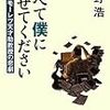  今野浩『すべて僕に任せてください 東工大モーレツ天才助教授の悲劇』