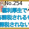 【254】福利厚生で給与課税されるもの・されないもの