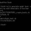 『Ruby on Rails 5 アプリケーションプログラミング』でRails学習　その４（モデル）