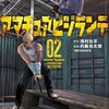 アマチュアビジランテ 2巻＜ネタバレ・無料＞人生は思わぬ方向に・・・