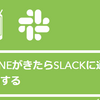 「LINEにきたメッセージをSLACKで見る」 が投稿されました