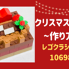 レゴブロックで「クリスマス　チョコレートケーキ」をつくってみよう！　〜レゴクラシック 10698　作り方〜