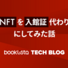 NFTを入館証代わりにしてみた話