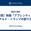 【感想】映画「アプレンティス：ドナルド・トランプの創り方」